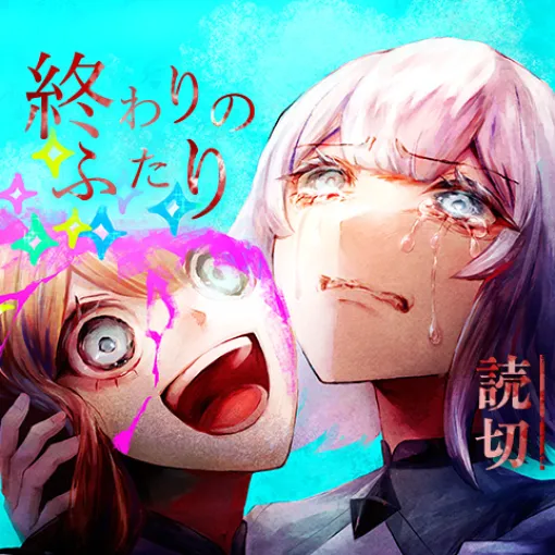 終わりのふたり - 霞ヨスガ | 少年ジャンプ＋