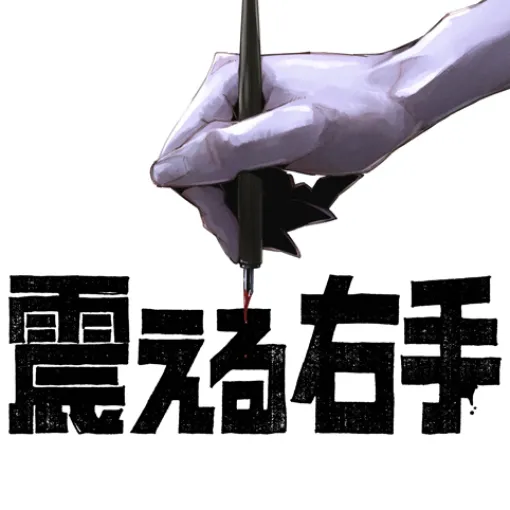 [第2話]震える右手 - 染谷リキ/羽田豊隆 | 少年ジャンプ＋