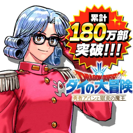 [第58話]ドラゴンクエスト ダイの大冒険 勇者アバンと獄炎の魔王 - 三条陸/芝田優作 | 少年ジャンプ＋