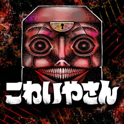 [第36話]こわいやさん - カメントツ | 少年ジャンプ＋