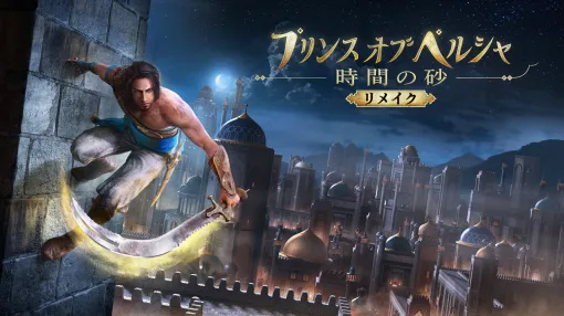 「プリンス・オブ・ペルシャ:時間の砂」リメイクが開発中止。公式Xが声明を発表 「プリンス・オブ・ペルシャ:時間の砂」リメイクが開発中止。公式Xが声明を発表