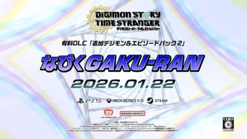 『デジモンストーリー タイムストレンジャー』追加DLC第2弾「なびくGAKU-RAN」1/22本日リリース！「Release Date Trailer」も公開