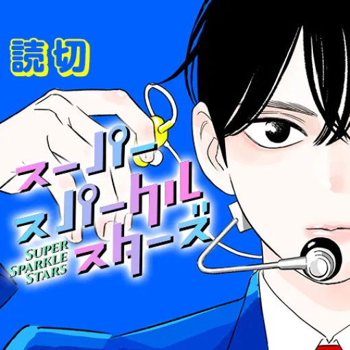 スーパースパークルスターズ - じのん | 少年ジャンプ＋