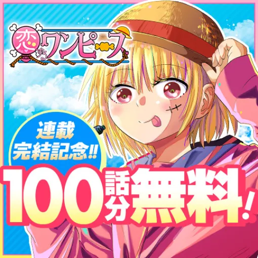 [第180話]恋するワンピース - 伊原大貴 | 少年ジャンプ＋