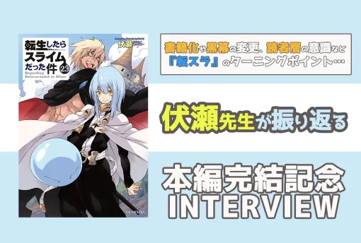 『転スラ』完結を原作者・伏瀬が振り返る。番外編や派生作品の構想も…？【インタビュー】 | アニメイトタイムズ