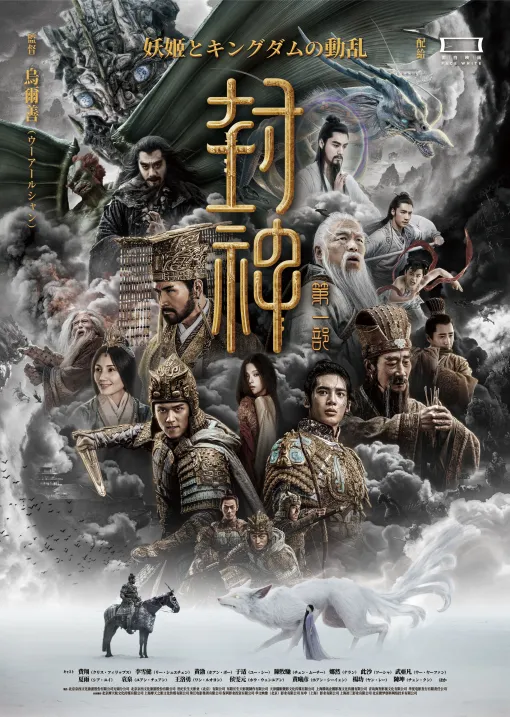 中国神話名作「封神演義」ユニバース！実写映画『封神』シリーズ二部作＆長編アニメ『ヨウゼン』　2月6日(金)よりイオンシネマにて2週間限定リバイバル上映決定！！