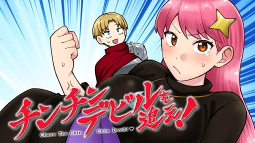 チンチンデビルを追え！ - くぼたふみお / 休載漫画　アンと氷結魔法 | 月マガ基地