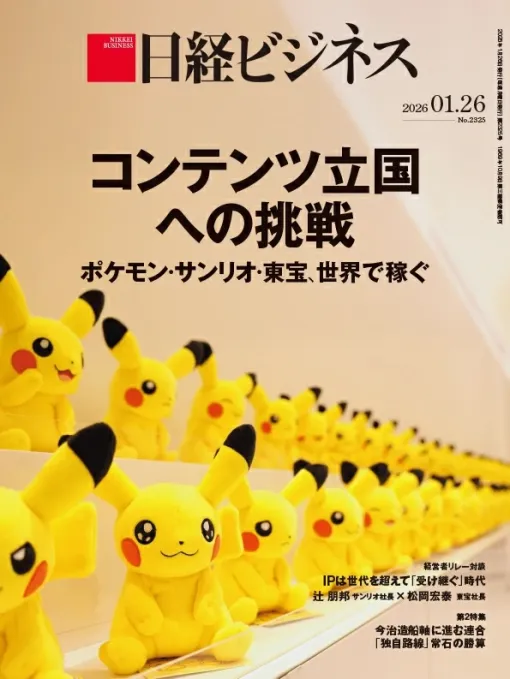 【ポケモン】ピカチュウが表紙！ 「日経ビジネス」2026年1月26日号は「ポケモン」「サンリオ」などの特集を掲載