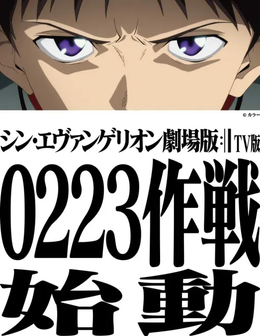 「シン・エヴァンゲリオン劇場版」がTBSにて2月23日19時より地上波初放送決定！スペシャル企画“0223作戦”も実施