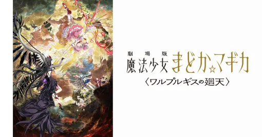 「劇場版 魔法少女まどか☆マギカ〈ワルプルギスの廻天〉」が公開延期。2026年2月中に新たな公開日を発表 「劇場版 魔法少女まどか☆マギカ〈ワルプルギスの廻天〉」が公開延期。2026年2月中に新たな公開日を発表