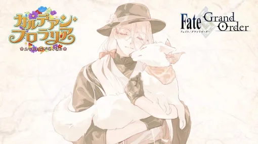 『FGO』新イベント開幕！★5サーヴァント「花咲翁」の声優が石田彰さんであることが判明しSNSで話題に。アニメ版『Fate/Zero』ではキャスターとタッグを組んだ雨生龍之介の声優も担当