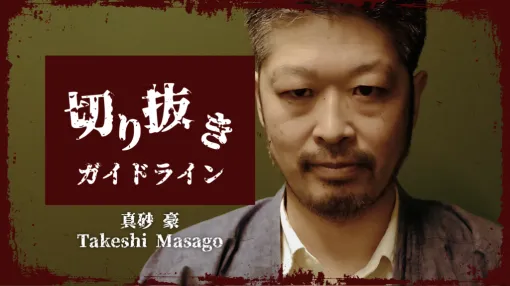 『サイレントヒル f』お父さん役・真砂豪さんがYouTubeの切り抜きガイドライン公開。ガイドラインに沿うことで真砂豪さんが展開するコンテンツを用いた投稿・収益化が可能に 『サイレントヒル f』お父さん役・真砂豪さんがYouTubeの切り抜きガイドライン公開。ガイドラインに沿うことで真砂豪さんが展開するコンテンツを用いた投稿・収益化が可能に