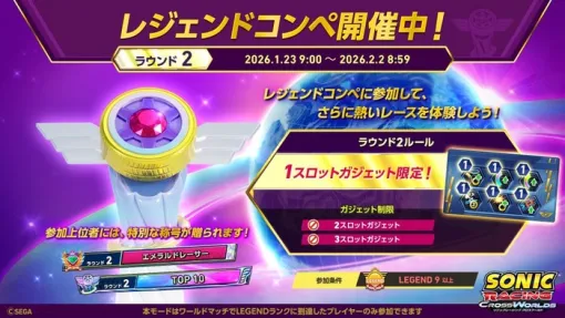 『ソニックレーシング クロスワールド』1/23本日9:00～「レジェンドコンペ ラウンド2」開催！ライブイベント「SONIC MUSIC EXPERIENCE」情報も