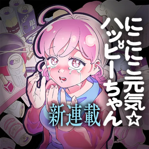 [第1話]にこにこ元気☆ハッピーちゃん - 犬嶋乃介 | 少年ジャンプ＋