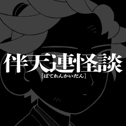 [第十話]伴天連怪談 - 三木有 | 少年ジャンプ＋