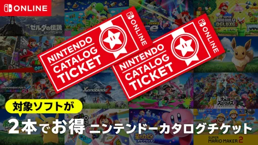 「ニンテンドーカタログチケット」販売終了目前！ お得に使うポイントは“アップグレードパス”Switch2用ソフトは対象外だけどアプグレ対応の「ポケモン」最新作も