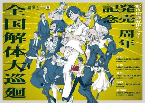 『都市伝説解体センター』1周年記念全国イベントが2/20〜東京よりスタート!&「第四境界」コラボ試験開催!小説版やコミックスなど書籍4作品の展開も 『都市伝説解体センター』1周年記念全国イベントが2/20〜東京よりスタート!&「第四境界」コラボ試験開催!小説版やコミックスなど書籍4作品の展開も