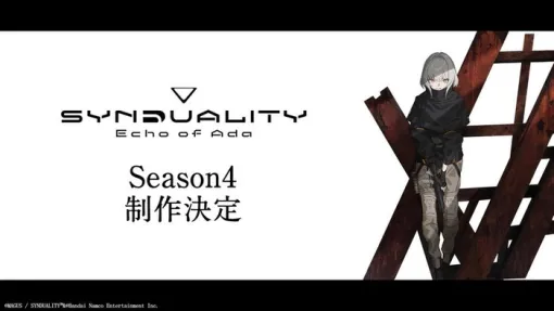 『SYNDUALITY Echo of Ada』「SEASON4」制作決定！！1周年を記念したPVやメインビジュアルも公開中
