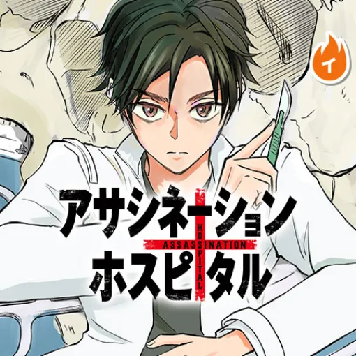 [第8診]アサシネーションホスピタル - 赤木継 | 少年ジャンプ＋