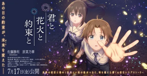 アニメ映画「君と花火と約束と」