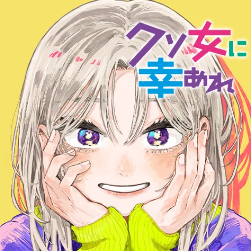 [85話]クソ女に幸あれ - 岸川瑞樹 | 少年ジャンプ＋