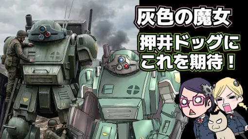 【押井守】装甲騎兵ボトムズ　灰色の魔女【新スコープドッグ？】