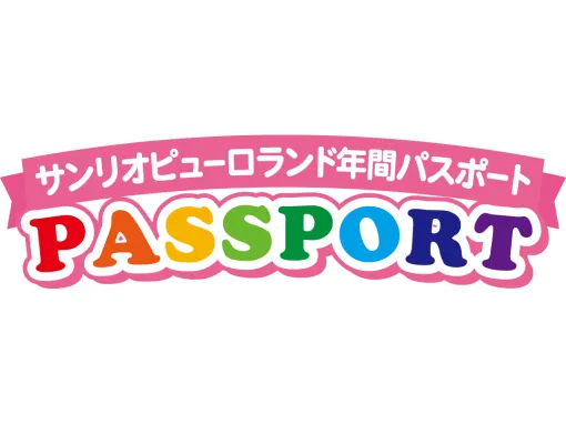 サンリオピューロランド、4月1日から年間パスポートを値上げ。入館除外日として夏休みなどを設定