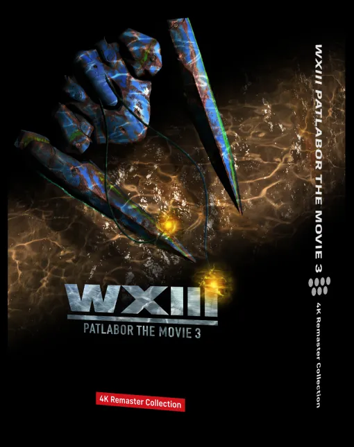 『WXⅢ 機動警察パトレイバー』の4K UHD-BDが5月27日に発売決定。特製ブックレット、大ボリュームの絵コンテ集が付属した豪華仕様に。2002年劇場公開された『機動警察パトレイバー』劇場版第3作目