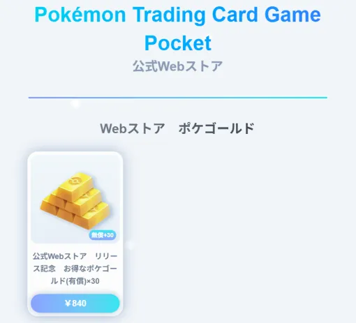 『ポケポケ』公式Webストアがオープン。リリース記念のお得なポケゴールドを販売中