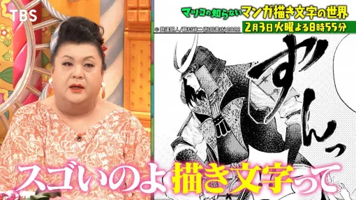 『マツコの知らない世界』マンガにおける“描き文字”を語りまくる回が放送決定。「ざわ…ざわ…」が印象的な『賭博黙示録カイジ』など人気作が続々登場 『マツコの知らない世界』マンガにおける“描き文字”を語りまくる回が放送決定。「ざわ…ざわ…」が印象的な『賭博黙示録カイジ』など人気作が続々登場
