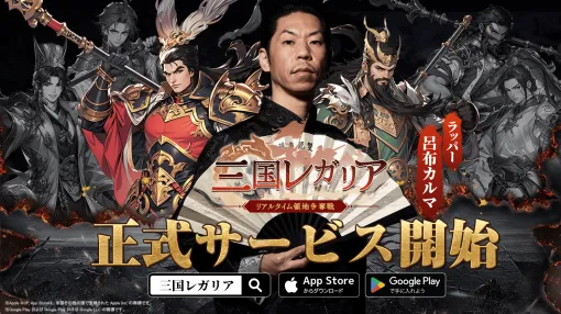 新作「三国レガリア」が1月29日にリリース！オープン記念キャンペーンを実施中！