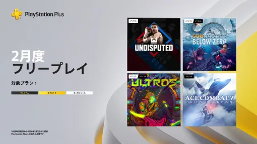 PSPlus 2月のフリープレイ発表！『ACE COMBAT™ 7: SKIES UNKNOWN』 『Undisputed』 『Subnautica: Below Zero』『Ultros』の４タイトル（2/3～3/2）