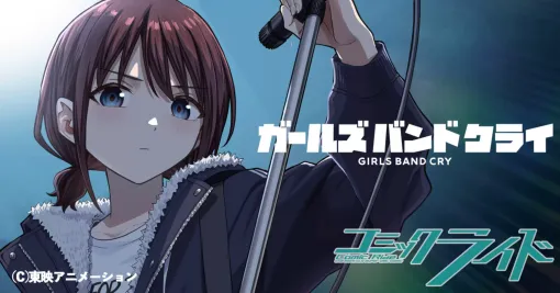 ガールズバンドクライ ガールズバンドクライ