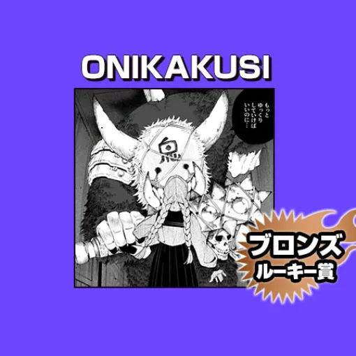 ONIKAKUSI/2025年12月期ブロンズルーキー賞 - 八澄 | 少年ジャンプ+ ONIKAKUSI/2025年12月期ブロンズルーキー賞 - 八澄 | 少年ジャンプ+