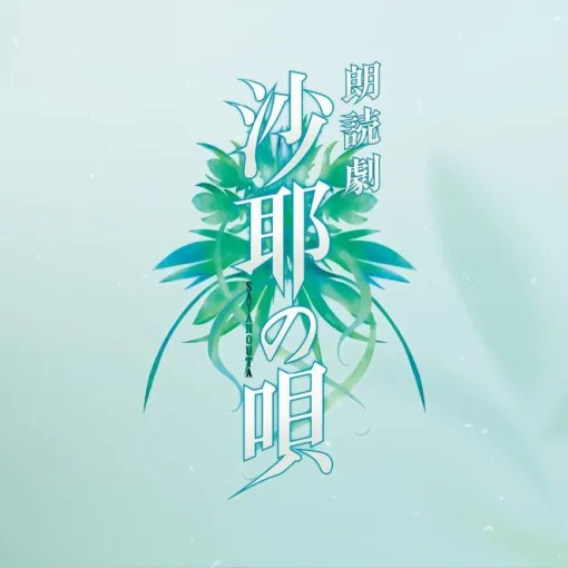 『沙耶の唄』まさかの“朗読劇”として復活。2026年6月に上演へ。虚淵玄氏が原作を務めたサスペンスホラーゲーム