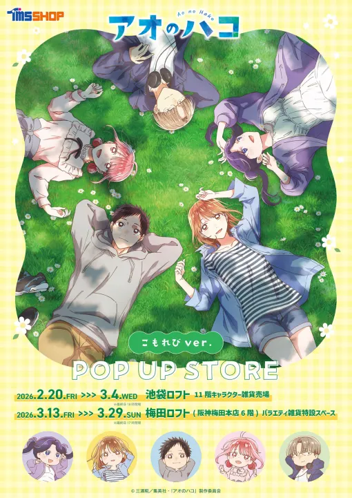 TVアニメ『アオのハコ』 こもれびver.POP UP STORE 開催　オリジナルイラストの新商品を先行販売！～2月20日(金)より池袋ロフト、3月13日(金)より梅田ロフトにて開催～