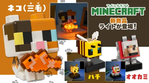 「マインクラフト ネコルームライト（三毛）」が2月22日発売3月下旬発売「オオカミ・ハチ」のライトとともに2月2日より予約開始