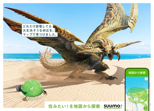 「SUUMO」、「モンスターハンター」とコラボした駅広告を新宿駅などで2月8日まで掲出「モンハンフェスタ」ではコラボステッカーを配布