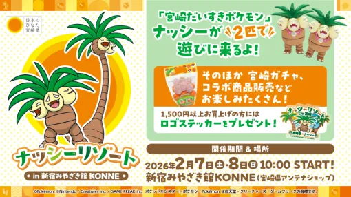 「ナッシーリゾート in 新宿みやざき館KONNE」が2026年の冬に開催予定！