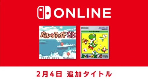 「ヨッシーのたまご」と「バルーンファイトGB」がSwitch「ゲームボーイ Nintendo Classics」に追加2000年発売の「バルーンファイトGB」がSwitchでプレイ可能に