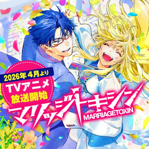 [番外記事5]マリッジトキシン - 静脈/依田瑞稀 | 少年ジャンプ＋