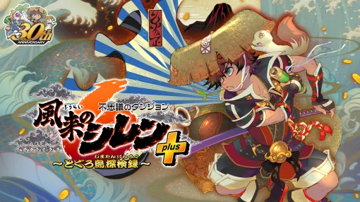 『風来のシレン6plus』2月5日にiOS、Androidへ向けて発売。無料アップデート機能や有料配信コンテンツをあらかじめ収録。5体のキャラと34種類のダンジョンを追加購入なしで遊べるほか、クロスプレイも楽しめる