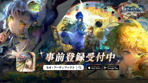 スマホ向けRPG『ネオ・アーティファクト～物華弥新～』事前登録受付を開始。実在する文化財や美術品を擬人化したキャラクターが登場。大原さやかさん、井上喜久子さん、堀江由衣さん、浪川大輔ら豪華声優陣を起用