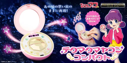 「Special Memorize ひみつのアッコちゃん テクマクマヤコンコンパクト」がプレミアムバンダイで予約受付開始