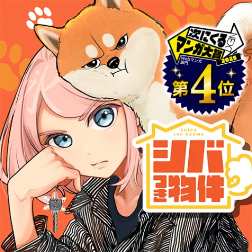 [第44話]シバつき物件 - 大森えす | 少年ジャンプ＋