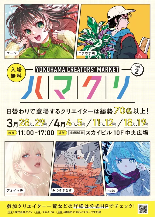 「YOKOHAMA CREATORS' MARKET(ハマクリ)Vol.2」開催決定