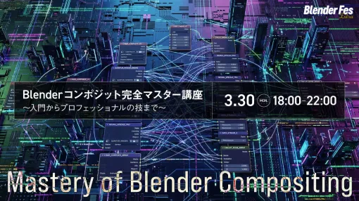 【新講座】Blender Fes Extra 第4弾! 3DCGクリエイター・友氏による『Blender コンポジット完全マスター講座』が3月30日（月）に開催決定！ - ニュース