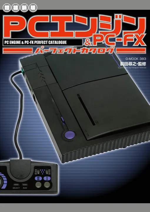 「PCエンジン＆PC-FXパーフェクトカタログ」が増補新版として2月26日再登場！