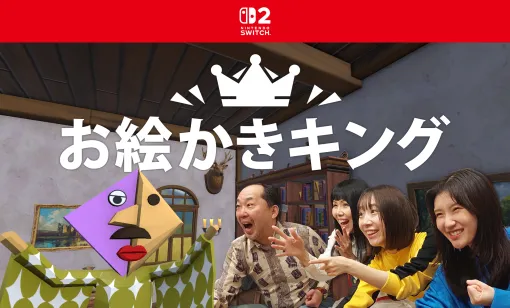 Nintendo Switch(TM) 2向け新作ソフト「お絵かきキング」、2026年2月5日にリリース！