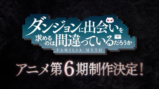 アニメ『ダンジョンに出会いを求めるのは間違っているだろうか』第6期の制作が決定！10周年記念スペシャルイベント「Aedes Vesta -聖火の軌跡-」にて発表